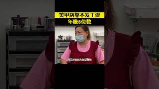 廣東美女開了一家美甲店，既不給員工發工資，也不提供住宿，員工還拼命幹，年賺8位數，她是怎麽做到的 #商業模式 #商業思維 #創業 #老板