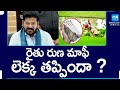 Rythu Runa Mafi Update in Telangana | BRS vs Congress | CM Revanth Reddy | KCR |@SakshiTV