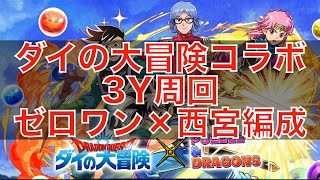 [パズドラ] ダイの大冒険コラボダンジョン 3人でワイワイ周回編成　ゼロワン×西宮編成