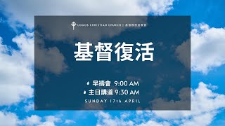 【2022年4月17日】基督復活