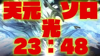 【グラブル】天元 ソロ 光 23:48 /【GBF】 Hexachromatic Hierarch Solo