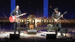 USO-800さん＠ミューズフォークジャンボリー2022　2022年3月6日