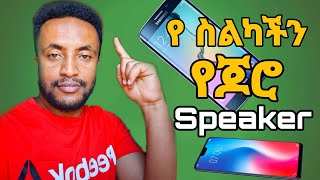 🛑 የ ስልካችሁ SPEAKER ድምፁ ቀንሶባቹሃል??