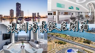 【澳洲住宿】南港美利通套房酒店開箱｜在房間看日出+無敵海景｜黃金海岸海景飯店｜舒適公寓式套房酒店