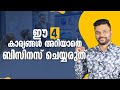 ഈ 4 കാര്യങ്ങൾ അറിയാതെ ബിസിനസ് ചെയ്യരുത്! Don't Start a Business Without Knowing These | AR Ranjith