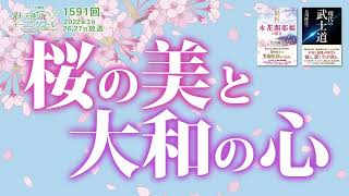 桜の美と大和の心　天使のモーニングコール　第1591回（2022/3/26,27）