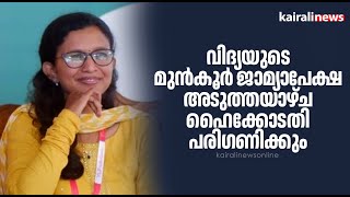 വിദ്യയുടെ മുൻകൂർ ജാമ്യാപേക്ഷ അടുത്തയാഴ്ച ഹൈക്കോടതി പരിഗണിക്കും | Fake document case | Attapadi