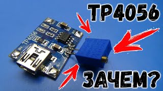 Переделка TP4056 или как правильно заряжать Li-ion