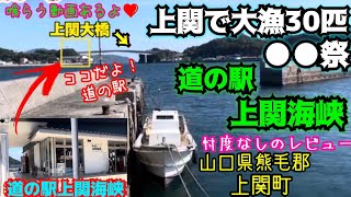 山口県【道の駅と魚釣り#25】秋の上関で大漁30匹！まさかの⚫️⚫️祭/道の駅 上関海峡の忖度ナシのレビュー/山口県熊毛郡上関町