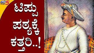 ಟಿಪ್ಪು ಪಠ್ಯಕ್ಕೆ ಕತ್ತರಿ | Tipu Sultan | TV5 Kannada