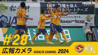 広報カメラ2024 vol 28(鹿児島戦:クリーンシートで2連勝)