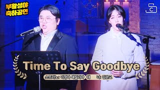 부활성야축하공연_Time To Say Goodbye_이정아 세실리아_김은교_도척성당_2020.04.11_가톨릭스튜디오