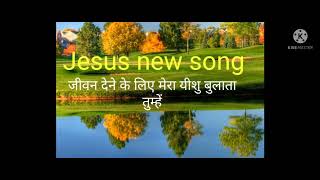 Jivan dene ke liye mere yishu bulata Tumhen new Jesus song Hindi