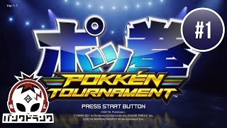 ポッ拳 POKKÉN TOURNAMENT 実況 #1 - Wii U -  チュートリアル編 - Tutorials