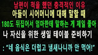 장모님이 최고라며 아들처럼 행동하던 남편이, 자기 생일상 차려준 친정엄마에게 \