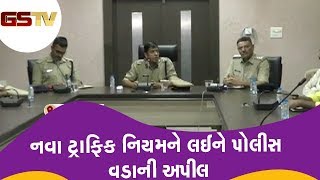 Jamnagar : નવા ટ્રાફિક નિયમને લઈને પોલીસ વડાની અપીલ | Gstv Gujarati News