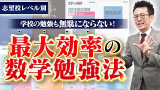 【レベル別完全ガイド】数学勉強法＆参考書ルートをプロが徹底解説！｜チャート・フォーカス・1対1対応・オリスタなど