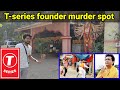 T-serise Founder Gulshan Kumar की Murder यहां पर हुई थी | 26 years ago  | Majorlovetale #tseries