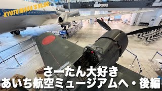 さーたん大好き　あいち航空ミュージアムへ・後編　Kyoto masa's vlog