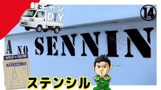 【軽トラDIY】キャンピングカーを自作しよう！埼玉の仙人⑭はじめてのステンシルシート塗装