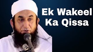 Ek Wakeel Ka Waqia . ! [ Molana Tariq Jameel Sahb ]*