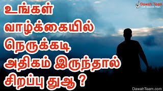 🚨 உங்கள் வாழ்க்கையில் நெருக்கடி அதிகம் இருந்தால் சிறப்பு துஆ ?  🤔 ᴴᴰ