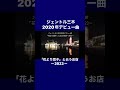 花より団子と云うお店／ジェントル三木2020年デビュー曲 ジェントル三木 中村泰士