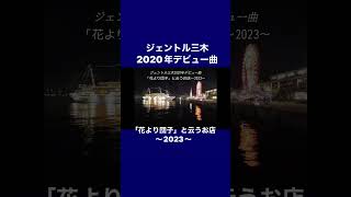 花より団子と云うお店／ジェントル三木2020年デビュー曲 #ジェントル三木 #中村泰士