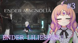 【 ENDER MAGNOLIA #3 】初見ハード挑戦中！ずっと待ってたエンダーマグノリア！！中層～【 Vtuber 】