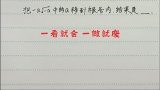 二次根式易错题☞一看就会，一做就废，最容易搞错的题，要小心哦