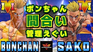 スト５✨ボンちゃん [ルーク] Vs Sako [ルーク] ボンちゃん間合い管理えぐい | SFV CE✨Bonchan [Luke] Vs Sako [Luke]✨ストリートファイター５