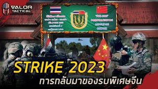 Strike 2023 การกลับมาของรบพิเศษจีน