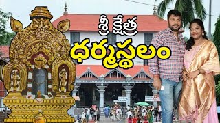 శ్రీ క్షేత్ర ధర్మస్థల #ధర్మస్థల #Dharmasthala sri Kshetra Dharmasthala #manjunatheshwaraalayam