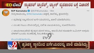 ವಿಪಕ್ಷ ನಾಯಕ ಸಿದ್ದರಾಮಯ್ಯ ವಿರುದ್ಧ ಬಿಜೆಪಿ ಟ್ವೀಟಾಸ್ತ್ರ | BJP Tweet Against Congress Leader Siddaramaiah