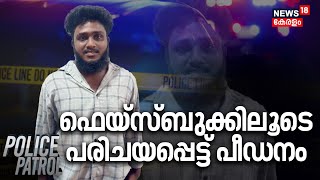 Police Patrol | Facebookലൂടെ പരിചയപ്പെട്ട് പീഡനം |Kollam Crime News | Kerala Police