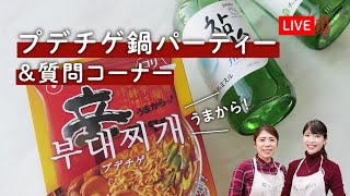 【生配信】2022年ラストライブ配信！「プデチゲ鍋パーティー＆質問コーナー」