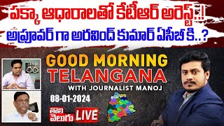 పక్కా ఆధారాలతో కేటీఆర్ అరెస్ట్..! అప్రూవర్ గా అరవింద్ కుమార్ ఏసీబీ కి..? | LIVE🔴: Morning News |