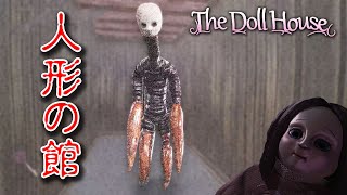 【ホラー】首の長い人形が徘徊している人形だらけの館 前編【The Doll House】