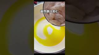 虾仁炒鸡蛋