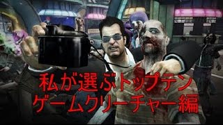 ゲームクリーチャートップテン / videogame creatures ranking　by Japanese