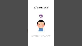 【明日使える漢字の知識】知らないと損する雑学　 #shorts