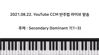 CCM 피아노 반주법 방송_Secondary Dominant 7(1-3 종합 영상)