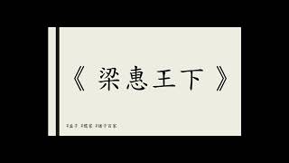 孟子《梁惠王下》 儒家 中文朗讀