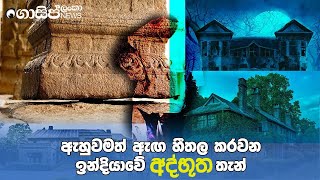 ඉන්දියාවේ අද්භූත තැන් | The Mysterious places of India