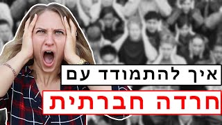 5 אסטרטגיות לטיפול עצמי בחרדה חברתית