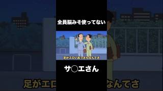 全員脳みそ使ってないサ◯エさんwww８２【アフレコ】#shorts #アフレコ #アニメ #おもしろ #爆笑