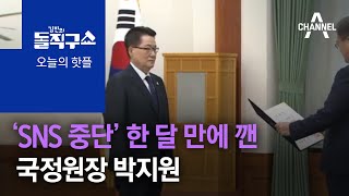 [핫플]SNS 끊겠다더니…국정원장의 ‘셀프 동선 공개’? | 김진의 돌직구 쇼 538 회