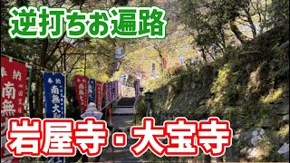 【2024春 自転車お遍路 11】逆打ち9日目 岩屋寺と大宝寺を終えて逆打ちお遍路は後半戦に突入する（岩屋寺・大宝寺）