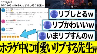 【DBD】配信中にじらいちゃんにリプし視聴者にツッコまれるが、内容が可愛いくて許されたリモーネ先生ｗｗｗ【リモーネ先生/しるこ/MINTOSU/BinTRoLL/正一/じらいちゃん/切り抜き】