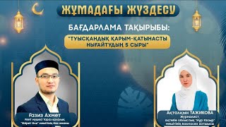 «Туысқандық қарым-қатынасты нығайтудың 5 сыры» // ЖҰМАДАҒЫ ЖҮЗДЕСУ